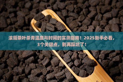 滚筒茶叶杀青温度与时间