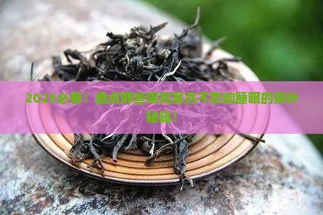 什么茶叶不会影响睡眠