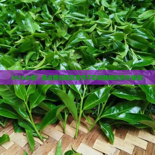 什么茶叶不会影响睡眠