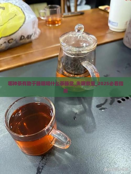 哪种茶有助于睡眠喝什么茶睡觉