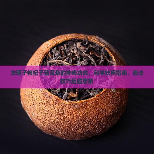 决明子枸杞子普洱茶