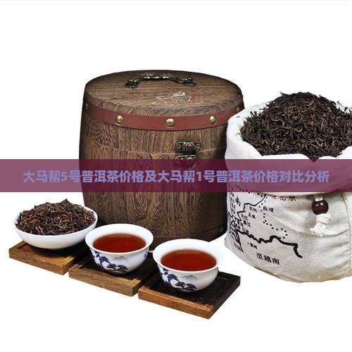 大马帮5号普洱茶价格