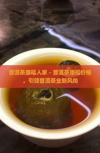 普洱茶康福人家