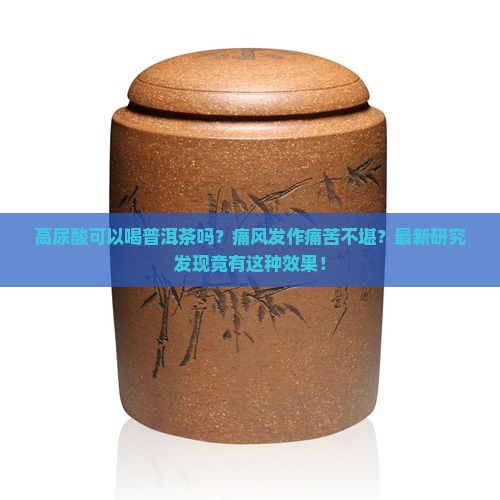 高尿酸可以喝普洱茶吗