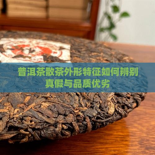 普洱茶散茶外形特征