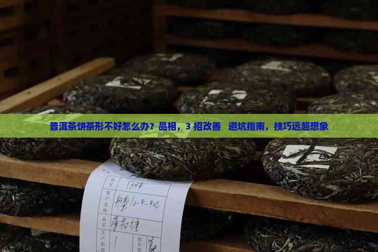 普洱茶饼茶形不好