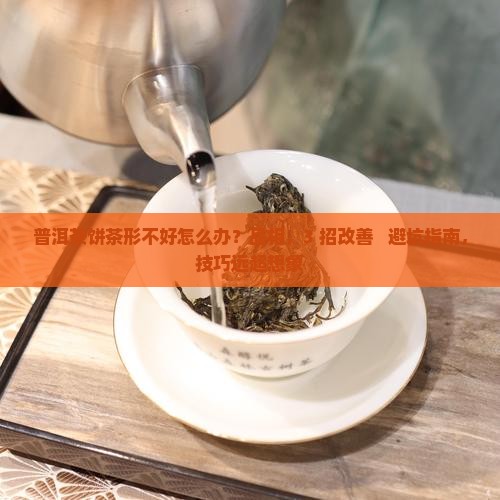普洱茶饼茶形不好