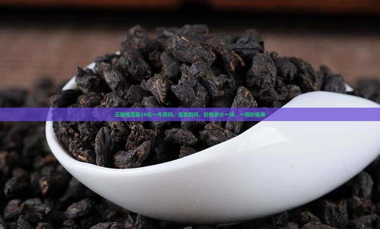 云南普洱茶29元