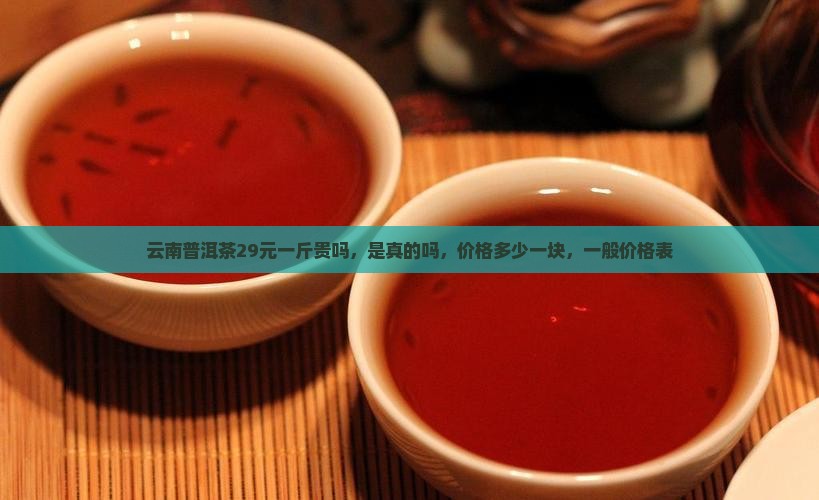 云南普洱茶29元