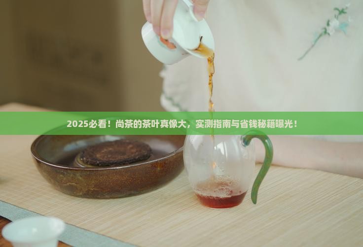 尚茶品牌的茶叶怎么样