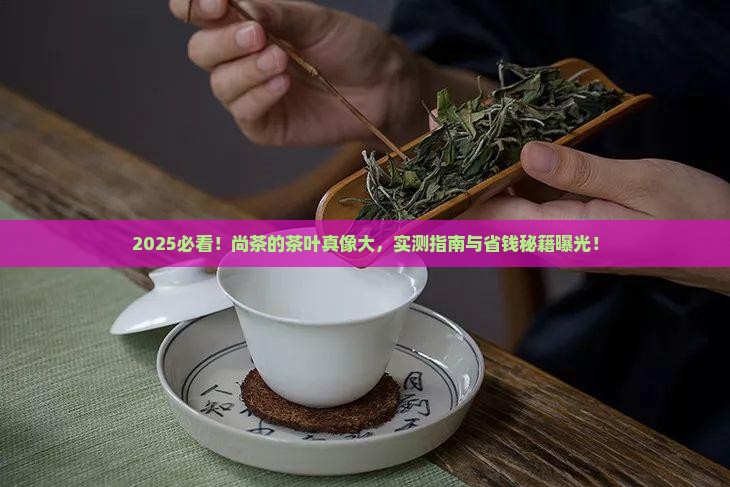 尚茶品牌的茶叶怎么样