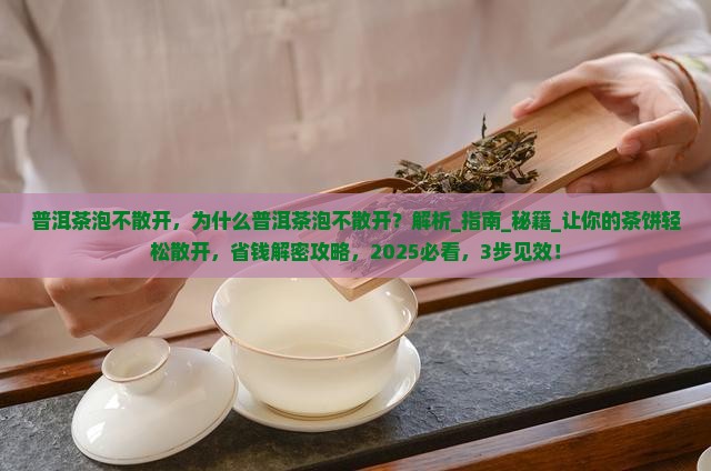 普洱茶泡不散开