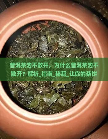 普洱茶泡不散开