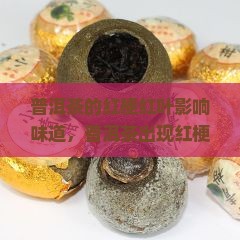 普洱茶的红梗红叶影响味道