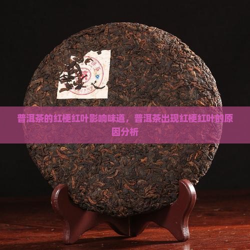 普洱茶的红梗红叶影响味道