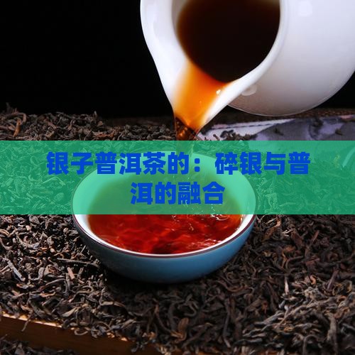 碎银子普洱茶的品牌