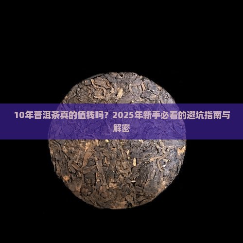 10年普洱茶怎么看