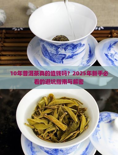 10年普洱茶怎么看