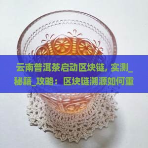 云南普洱茶启动区块链