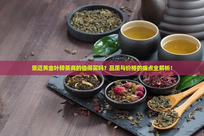 景迈黄金叶砖茶