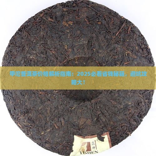 甲沱普洱茶价格