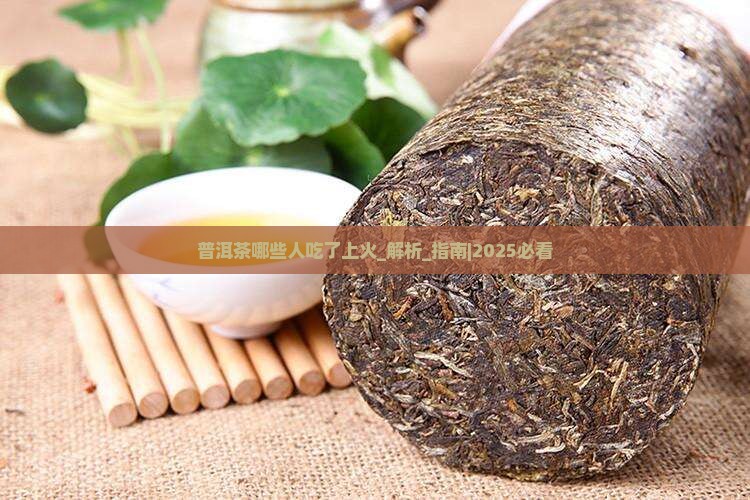 普洱茶哪些人吃了上火