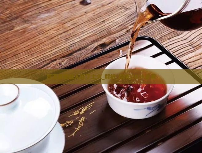 普洱茶哪些人吃了上火