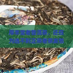 厚丰堂老普洱茶