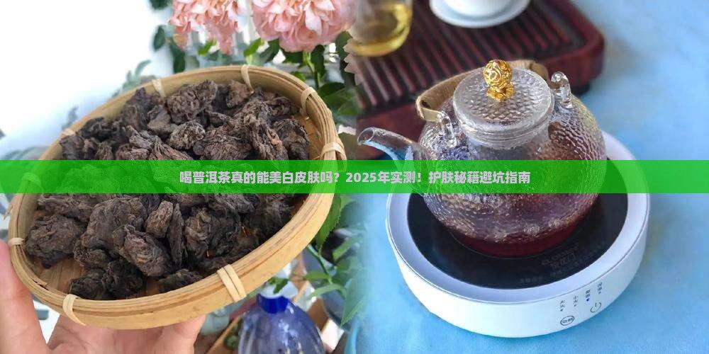 喝普洱茶对皮肤美白好吗