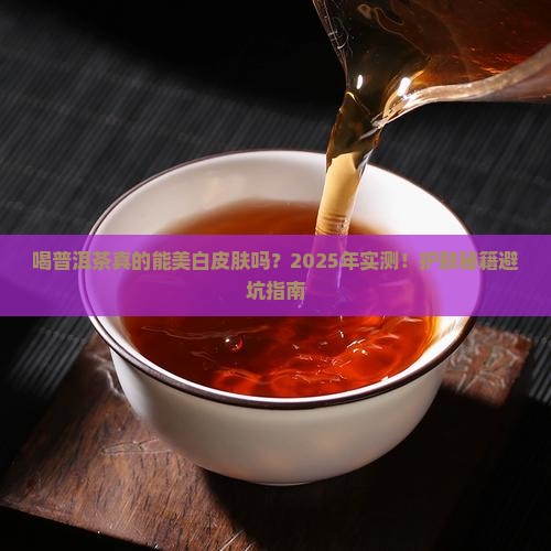 喝普洱茶对皮肤美白好吗
