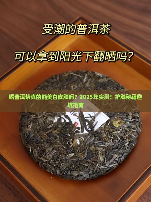 喝普洱茶对皮肤美白好吗