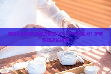 喝普洱茶对皮肤美白好吗