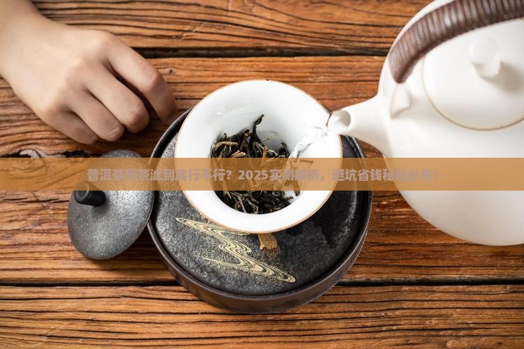 普洱茶可以用茶滤吗