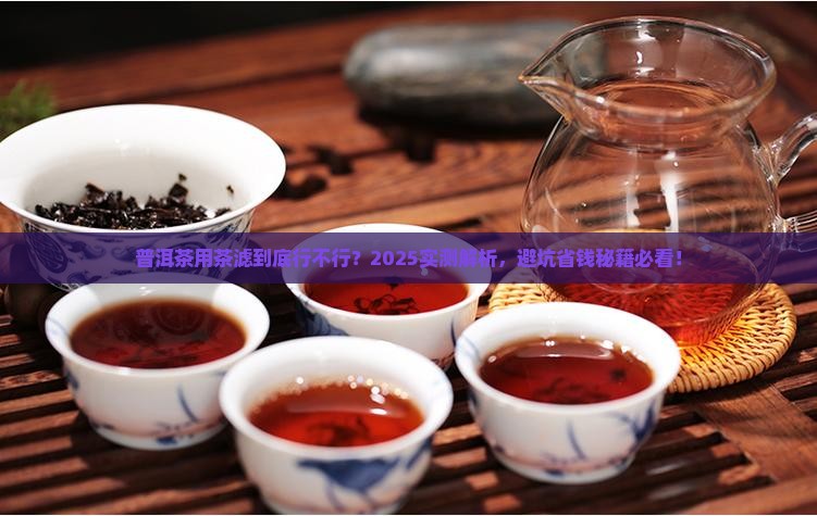 普洱茶可以用茶滤吗