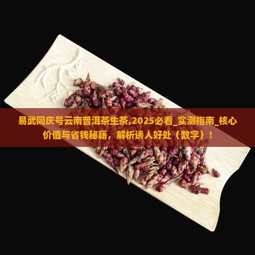 易武同庆号云南普洱茶生茶
