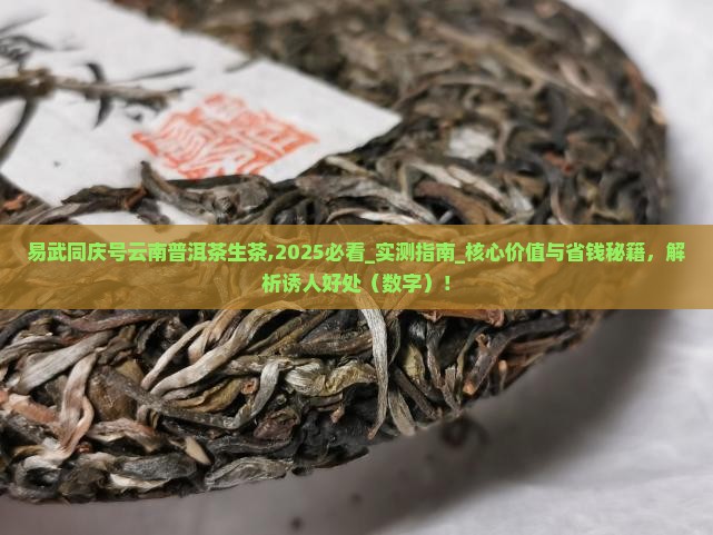 易武同庆号云南普洱茶生茶
