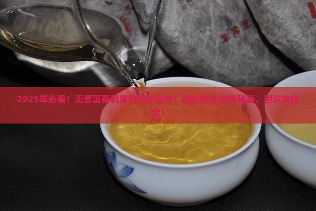 无品牌的普洱茶有哪些品种