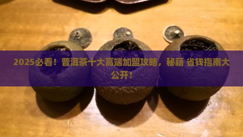 普洱茶十大高端品牌加盟