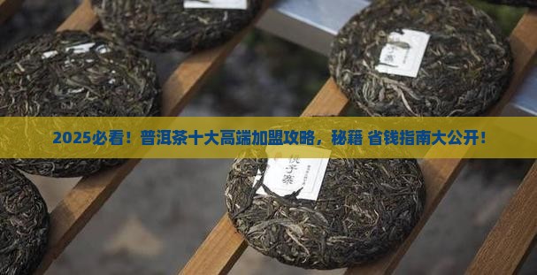 普洱茶十大高端品牌加盟