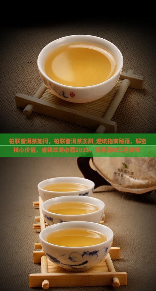 柏联普洱茶如何