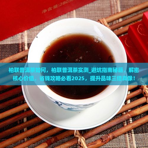 柏联普洱茶如何