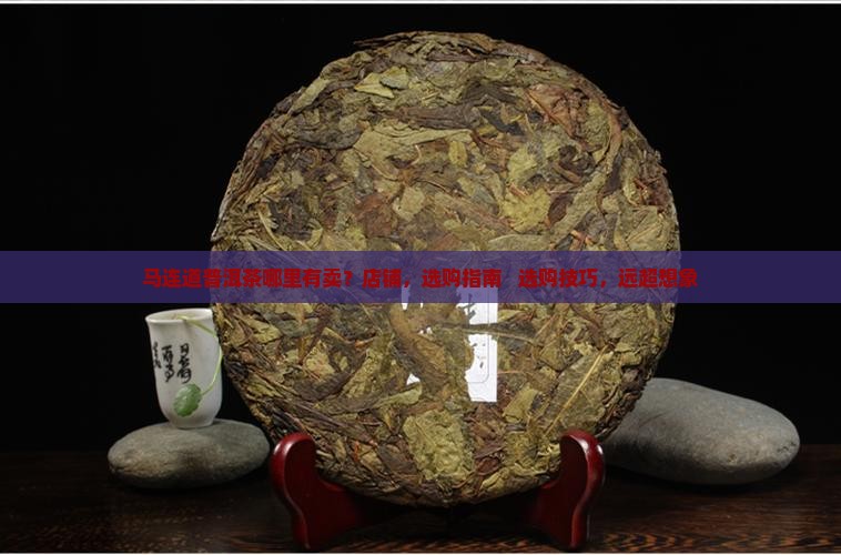 马连道普洱茶哪里有卖