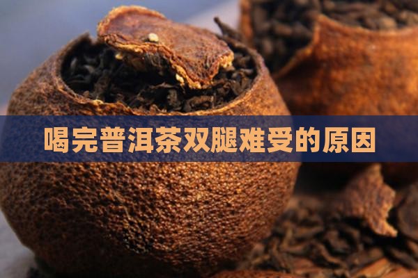 喝完普洱茶双腿难受