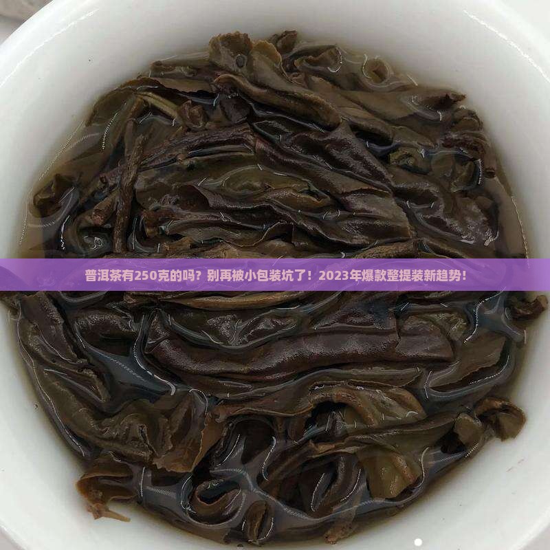 普洱茶有250克的吗