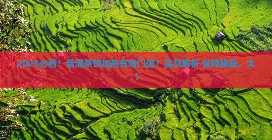 普洱茶饼加热可以喝吗