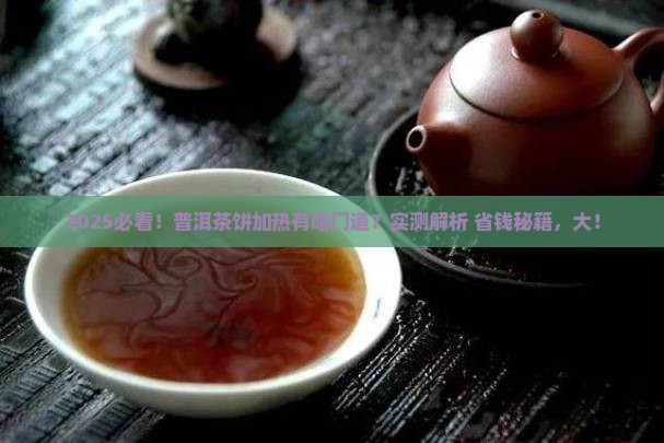 普洱茶饼加热可以喝吗
