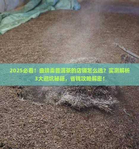曲靖卖普洱茶的店铺