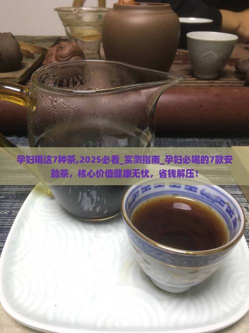 孕妇喝这7种茶