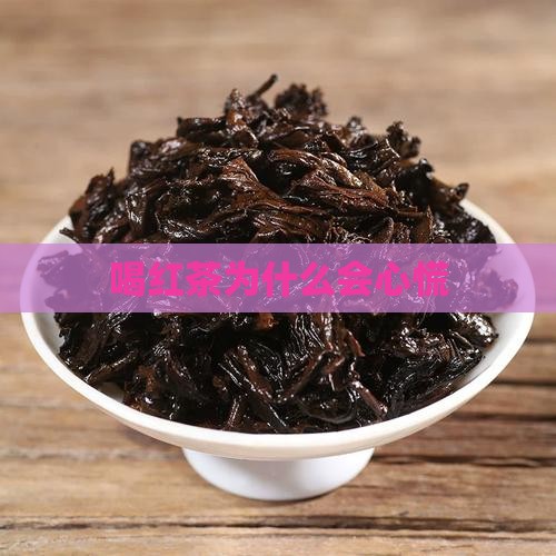 喝红茶为什么会心慌