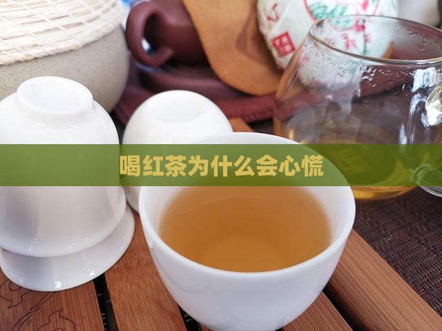 喝红茶为什么会心慌